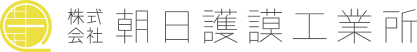 朝日護謨工業所